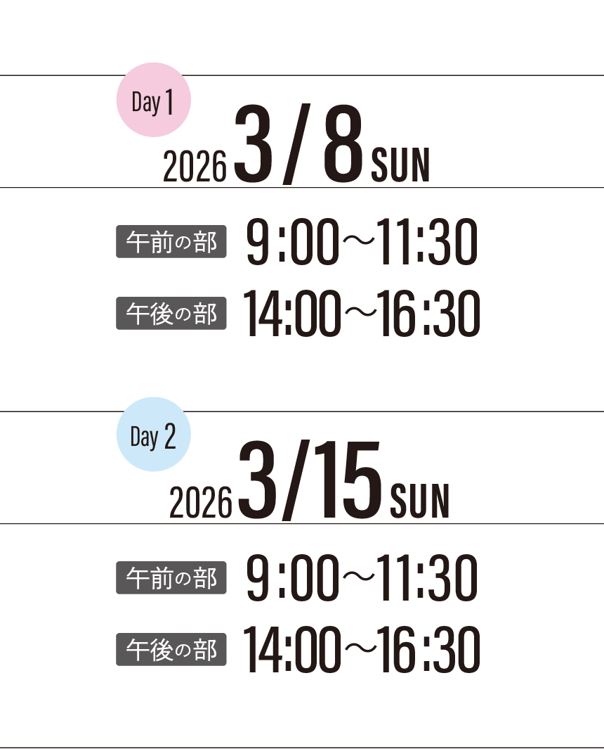Matching Day 2026 3 日程