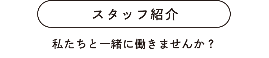 Matching Day 2026 8 スタッフ紹介見出し